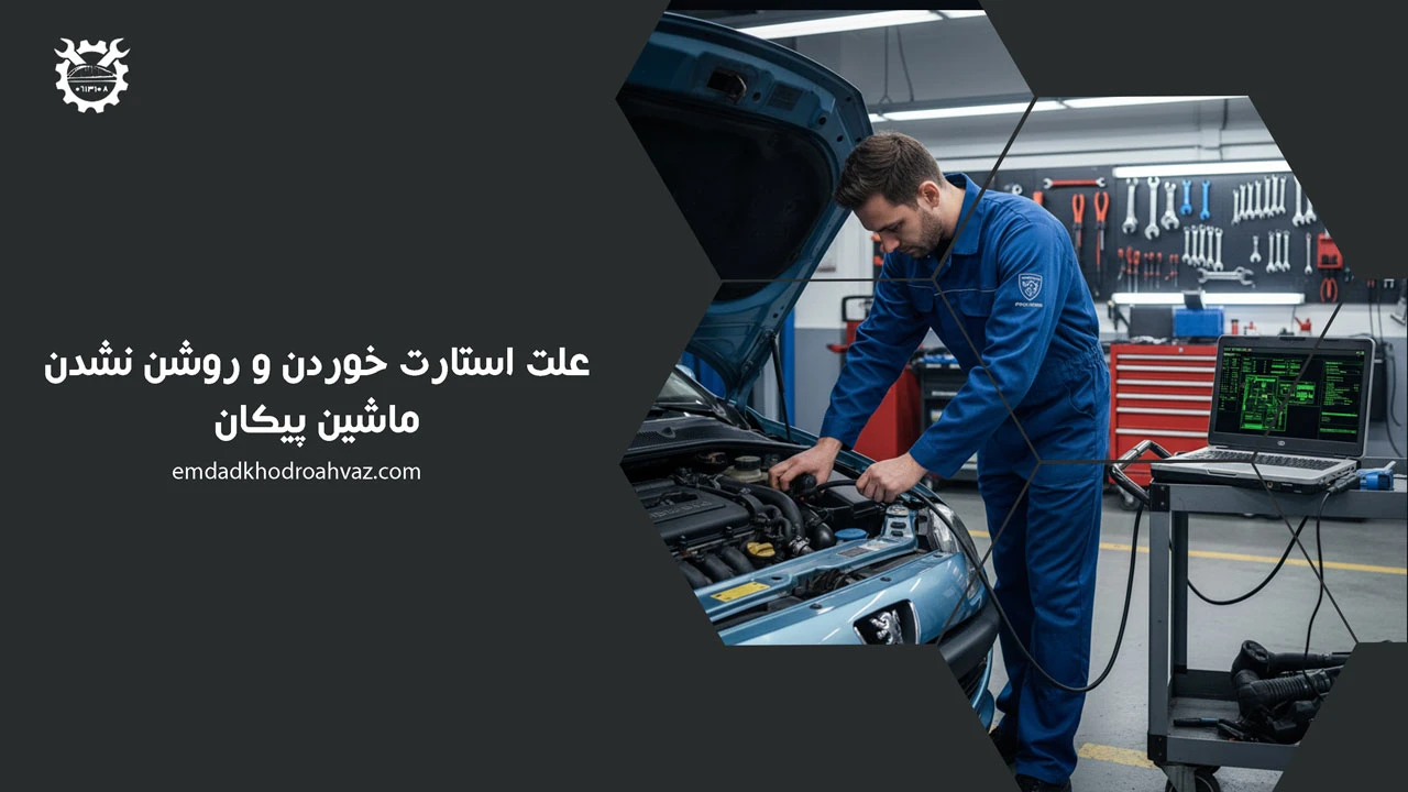 علت استارت خوردن و روشن نشدن ماشین پیکان