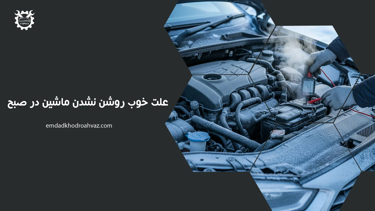 علت خوب روشن نشدن ماشین در صبح
