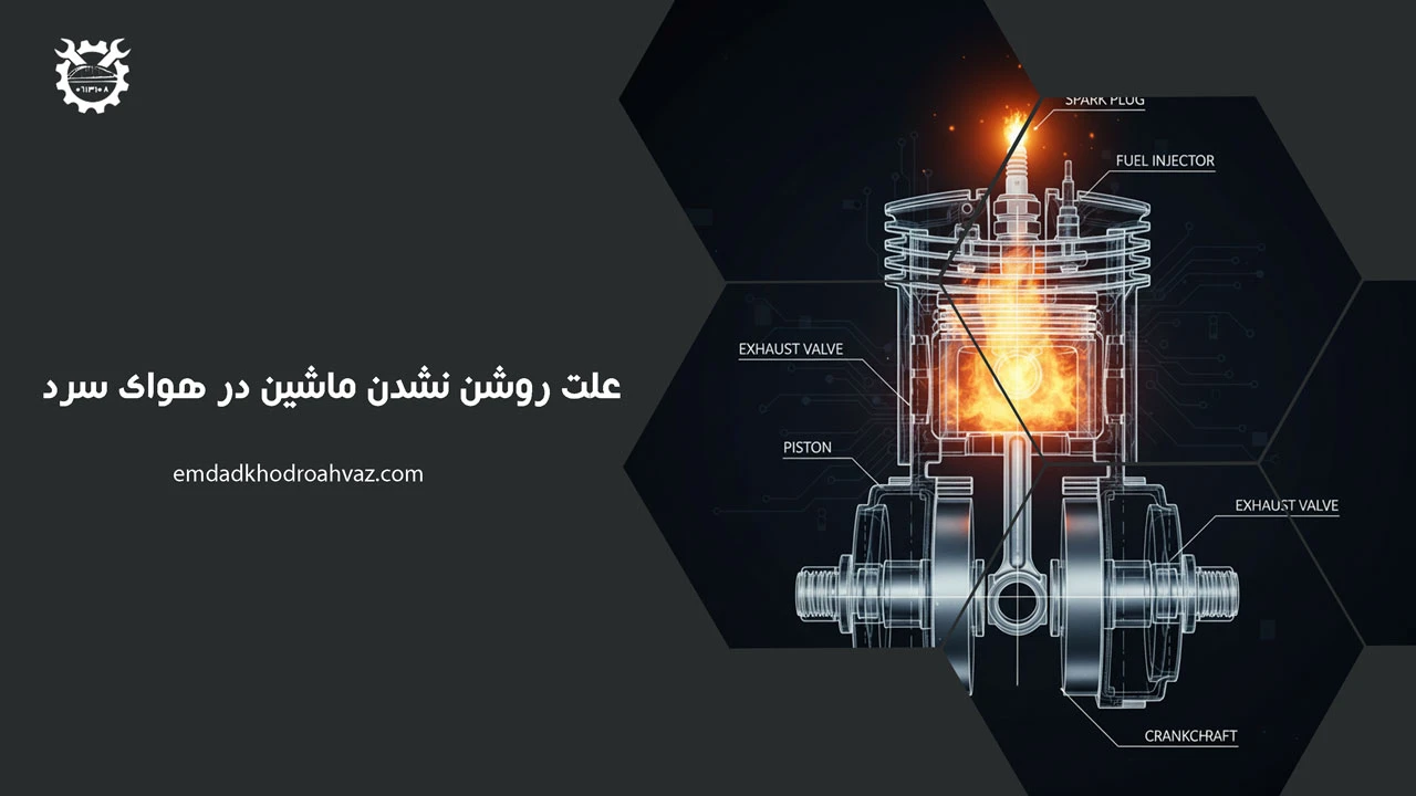 علت روشن نشدن ماشین در هوای سرد