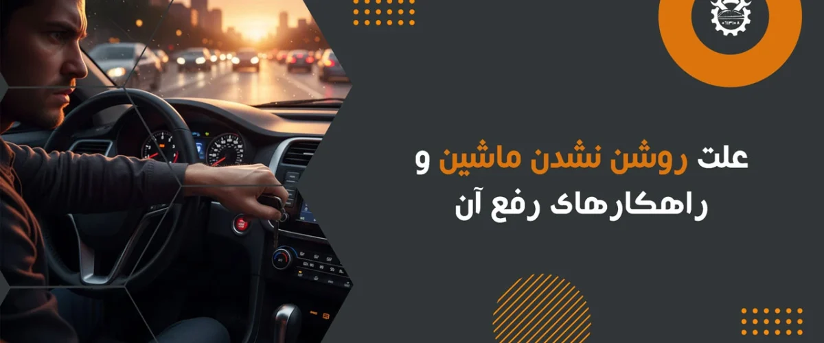 علت-روشن-نشدن-ماشین