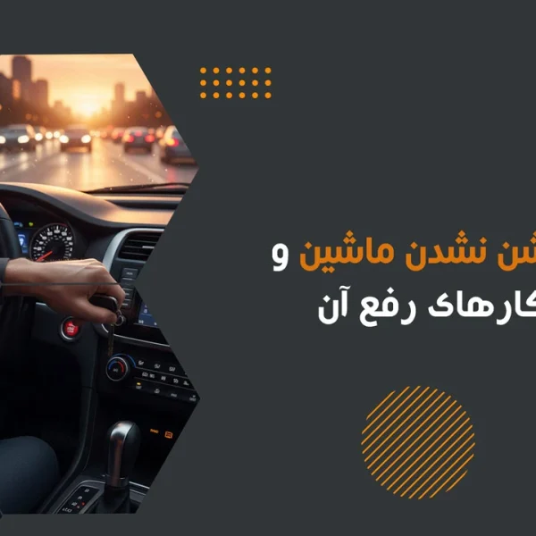 علت-روشن-نشدن-ماشین