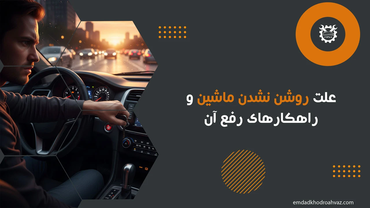 علت-روشن-نشدن-ماشین