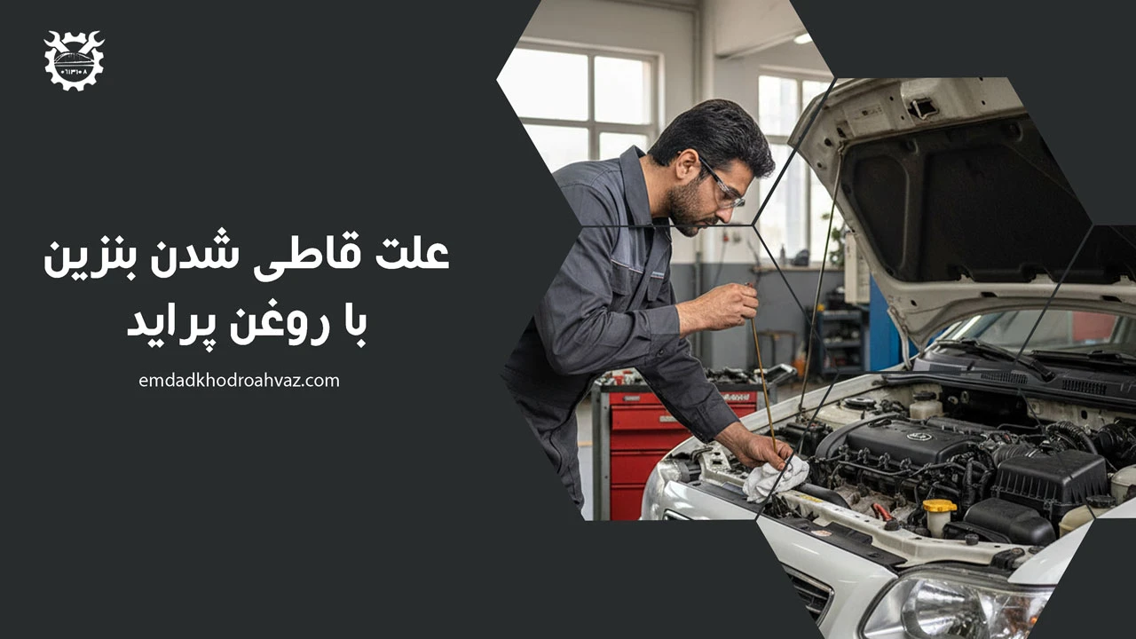علت قاطی شدن بنزین با روغن پراید