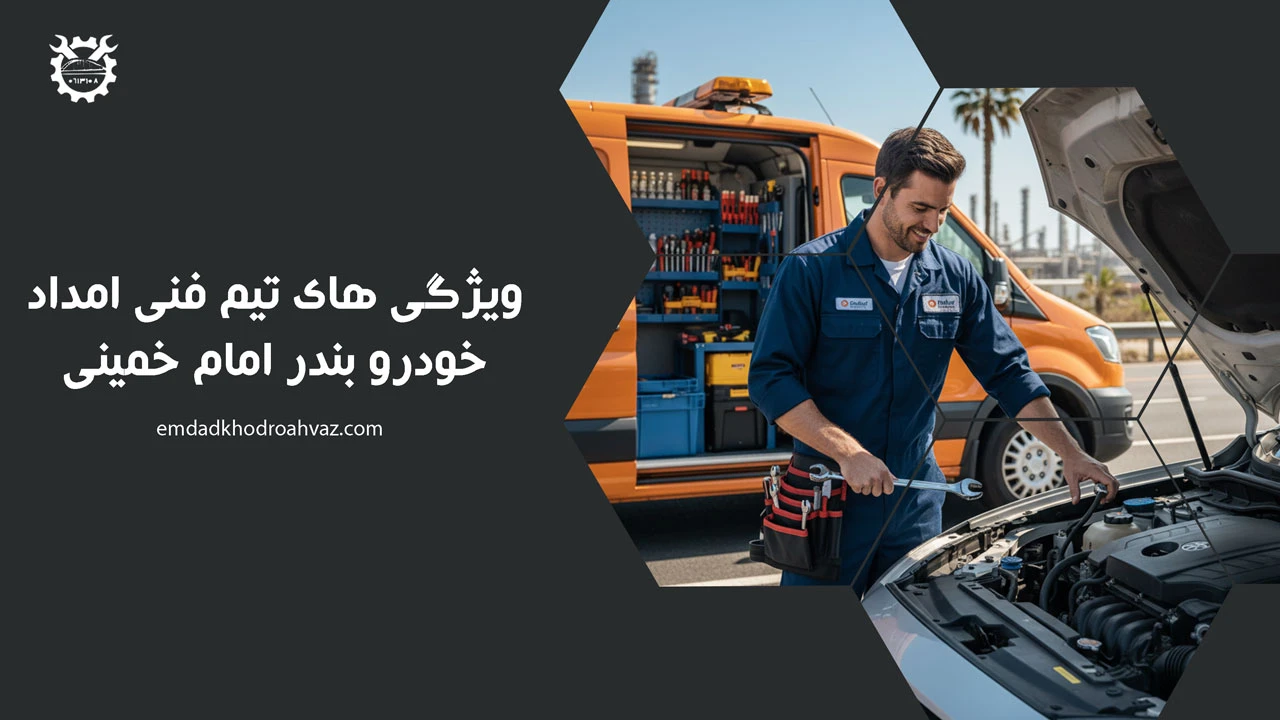 ویژگی های تیم فنی امداد خودرو بندر امام خمینی