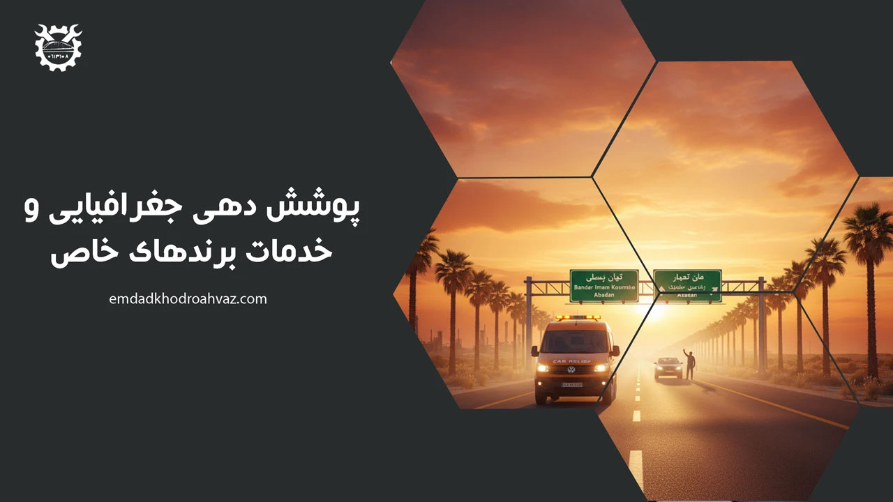پوشش دهی جغرافیایی و خدمات برندهای خاص