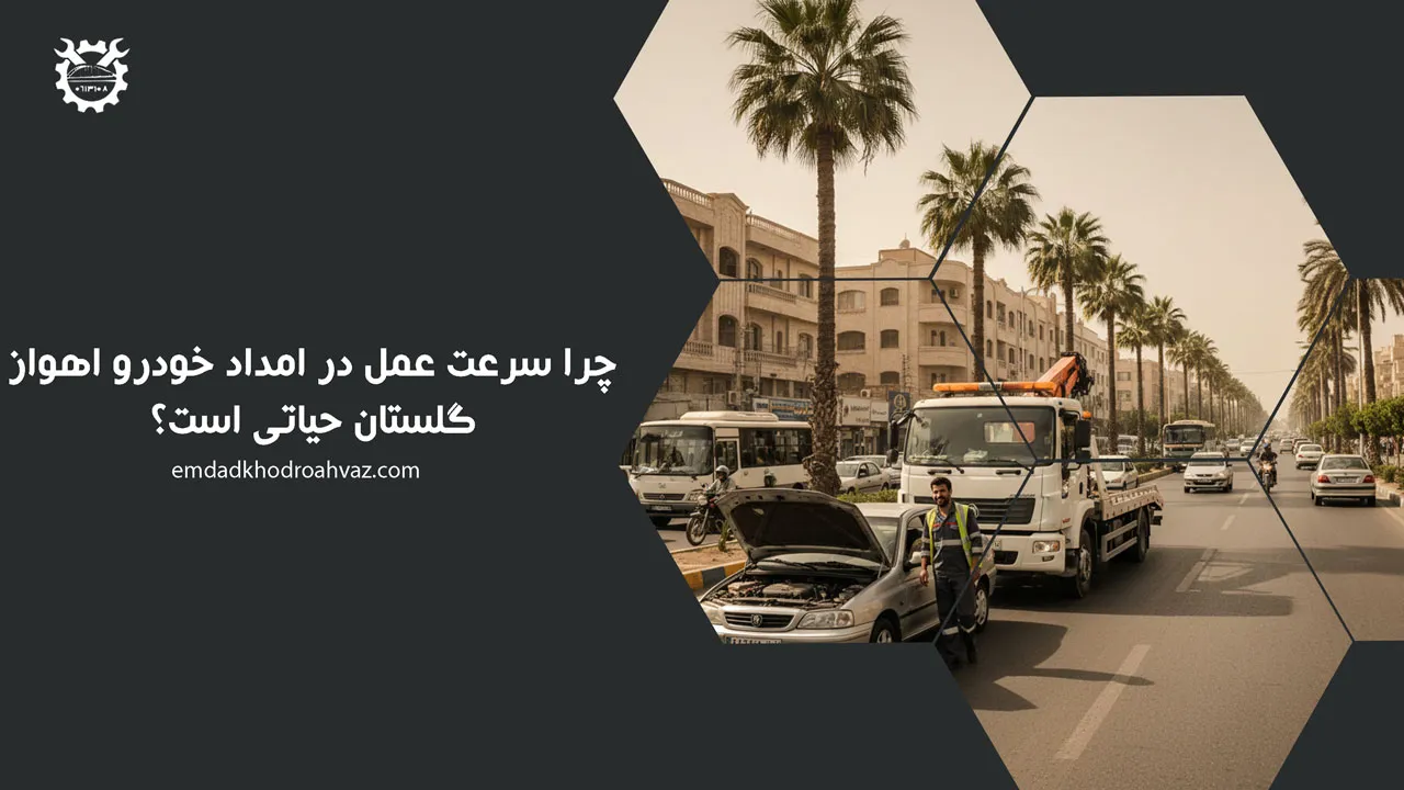 چرا سرعت عمل در امداد خودرو اهواز گلستان حیاتی است؟