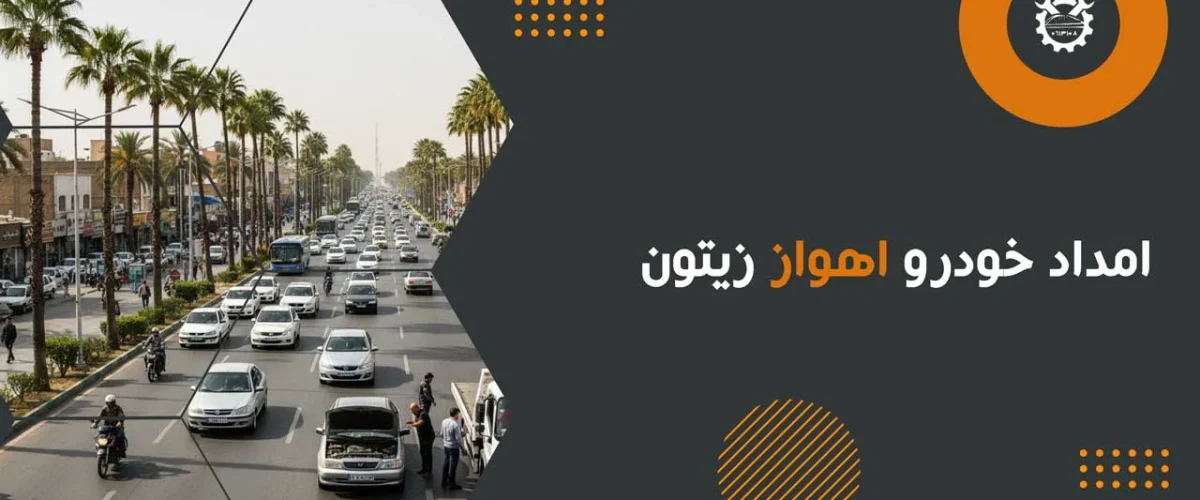 امداد خودرو اهواز زیتون