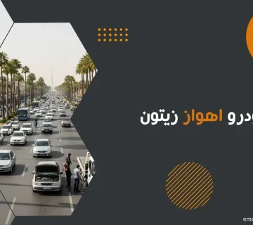 امداد خودرو اهواز زیتون