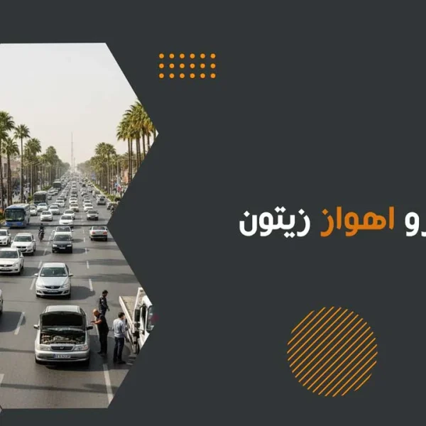 امداد خودرو اهواز زیتون