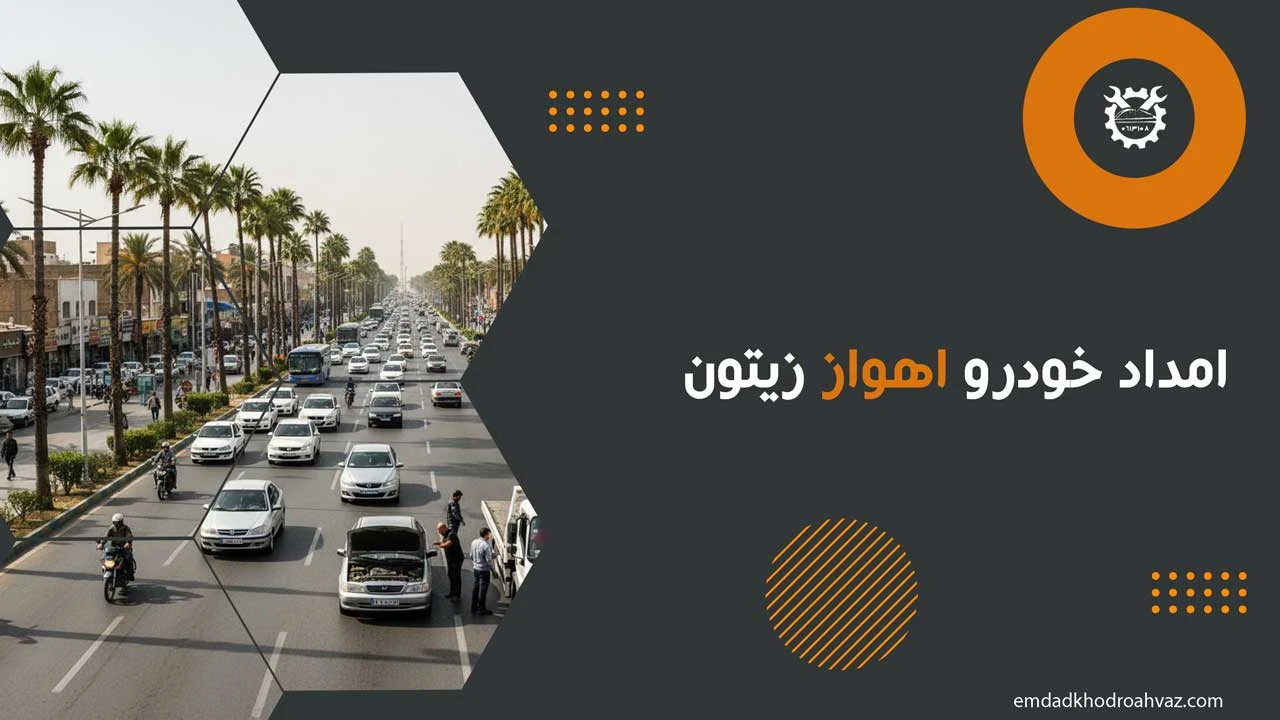 امداد خودرو اهواز زیتون