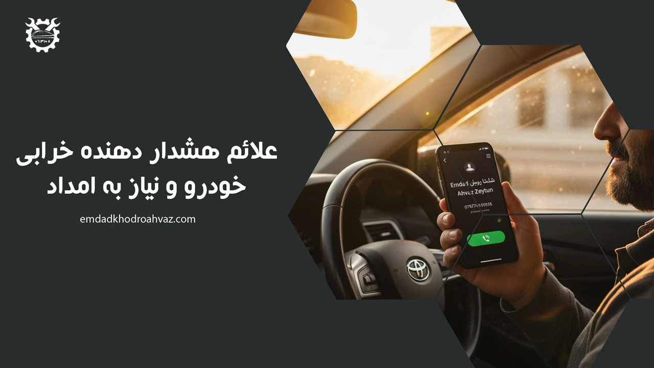علائم هشدار دهنده خرابی خودرو و نیاز به امداد