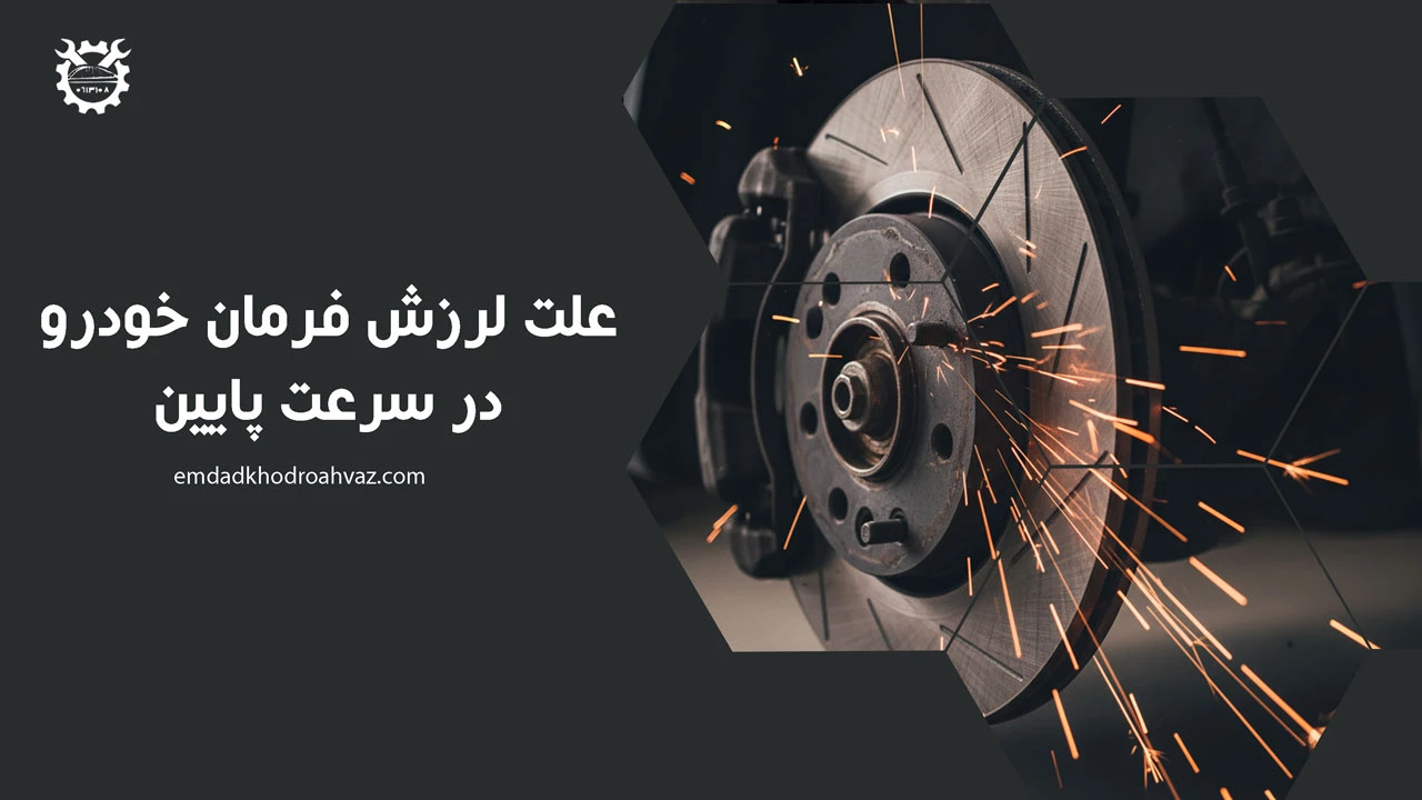 علت لرزش فرمان خودرو در سرعت پایین