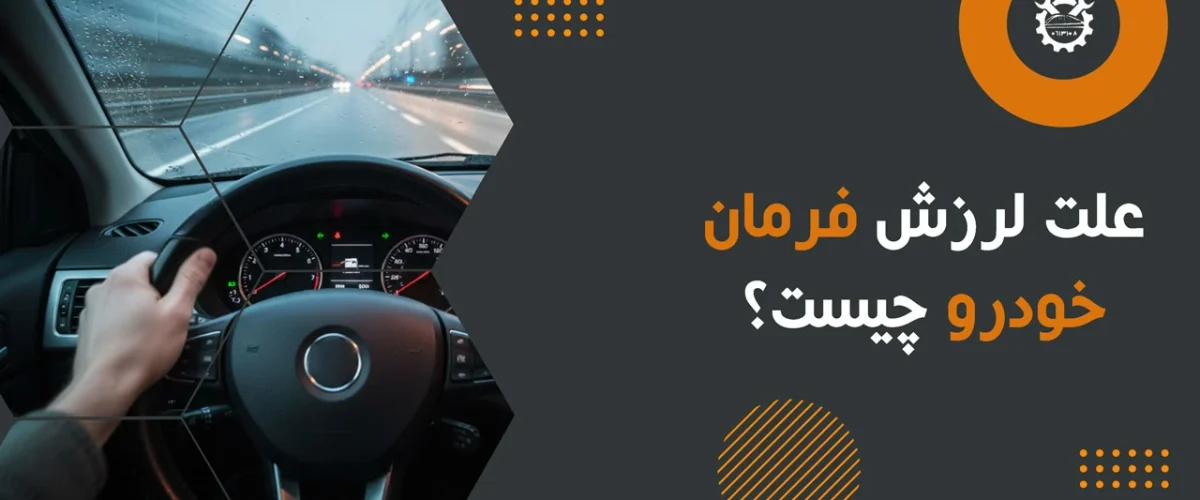 علت لرزش فرمان خودرو