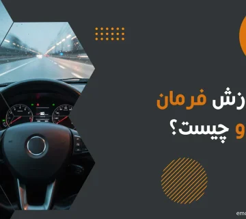 علت لرزش فرمان خودرو