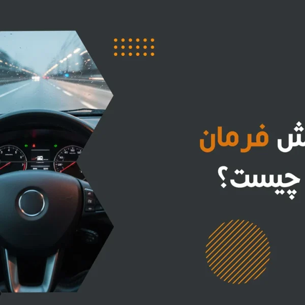 علت لرزش فرمان خودرو