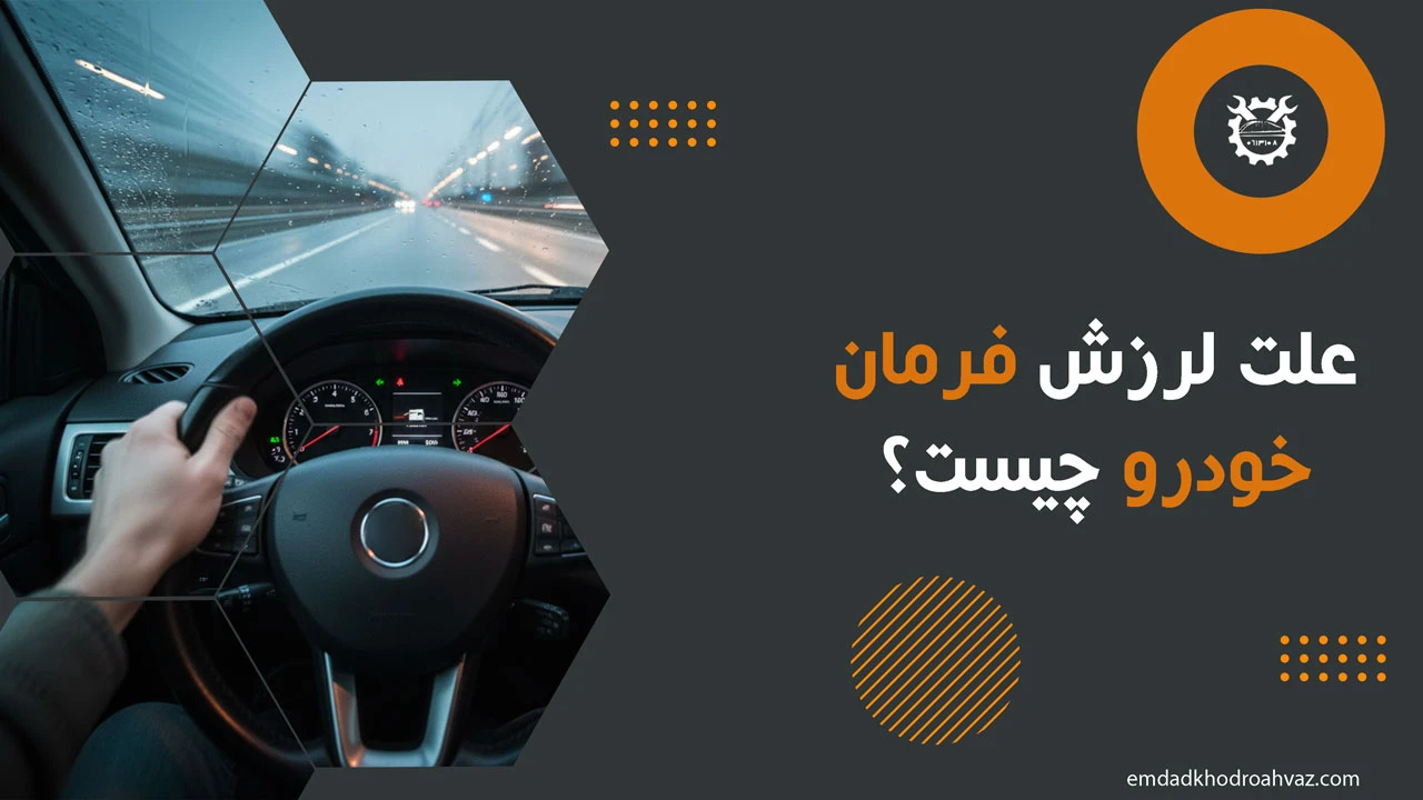علت لرزش فرمان خودرو
