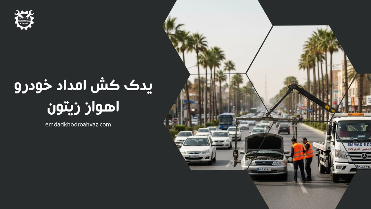 یدک کش امداد خودرو اهواز زیتون