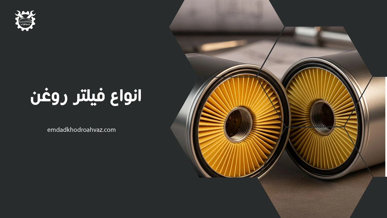 انواع فیلتر روغن
