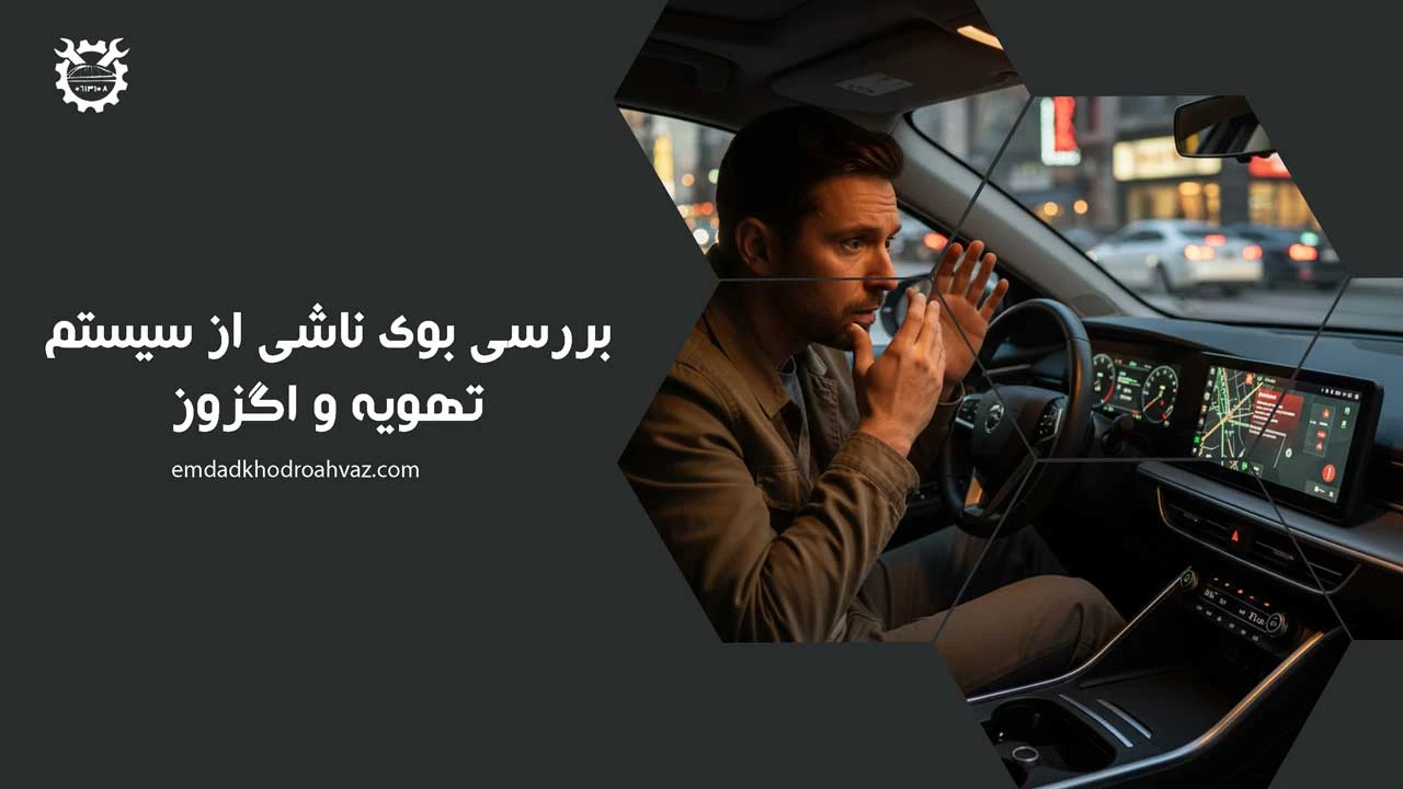 بررسی بوی ناشی از سیستم تهویه و اگزوز