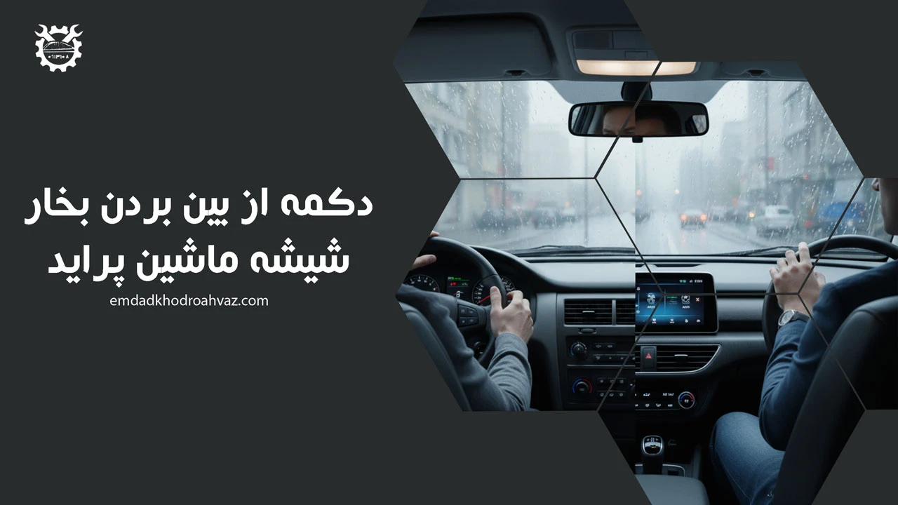 دکمه از بین بردن بخار شیشه ماشین پراید