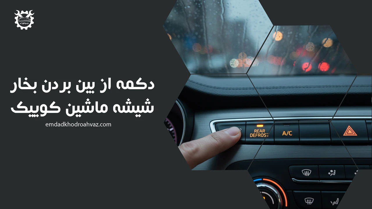 دکمه از بین بردن بخار شیشه ماشین کوییک