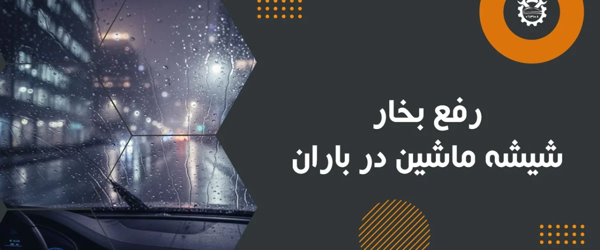 رفع بخار شیشه ماشین در باران