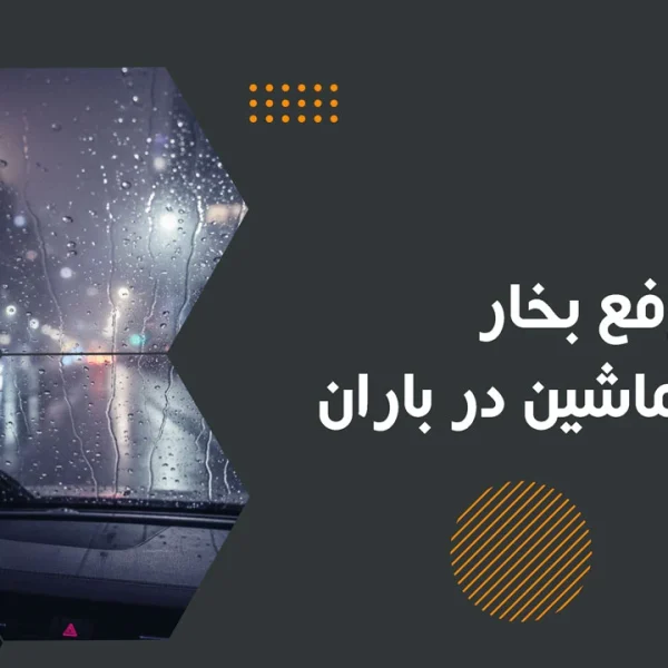 رفع بخار شیشه ماشین در باران