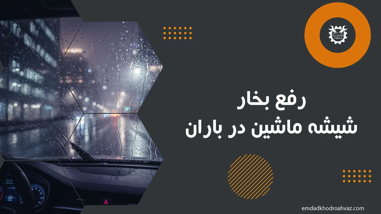رفع بخار شیشه ماشین در باران