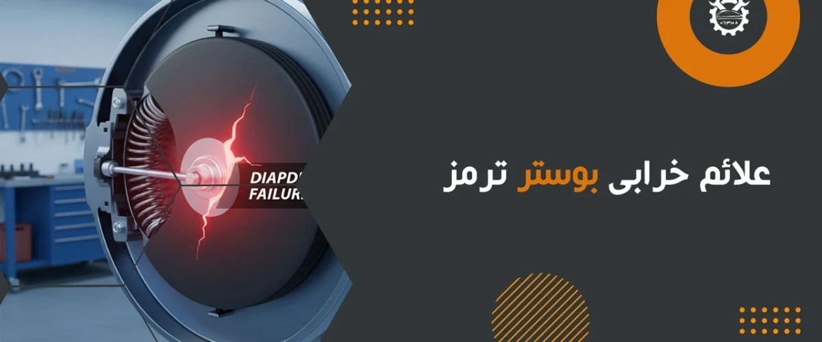 علائم خرابی بوستر ترمز