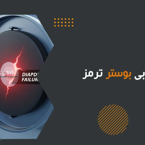 علائم خرابی بوستر ترمز