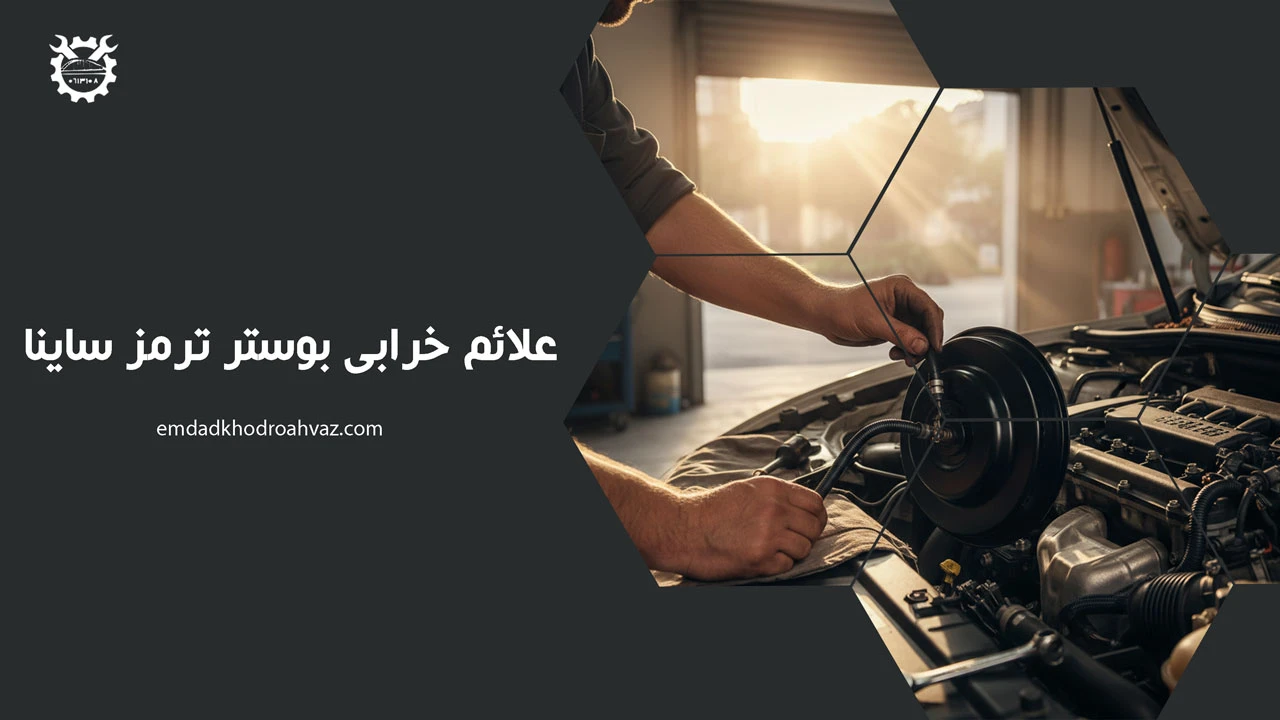 علائم خرابی بوستر ترمز ساینا