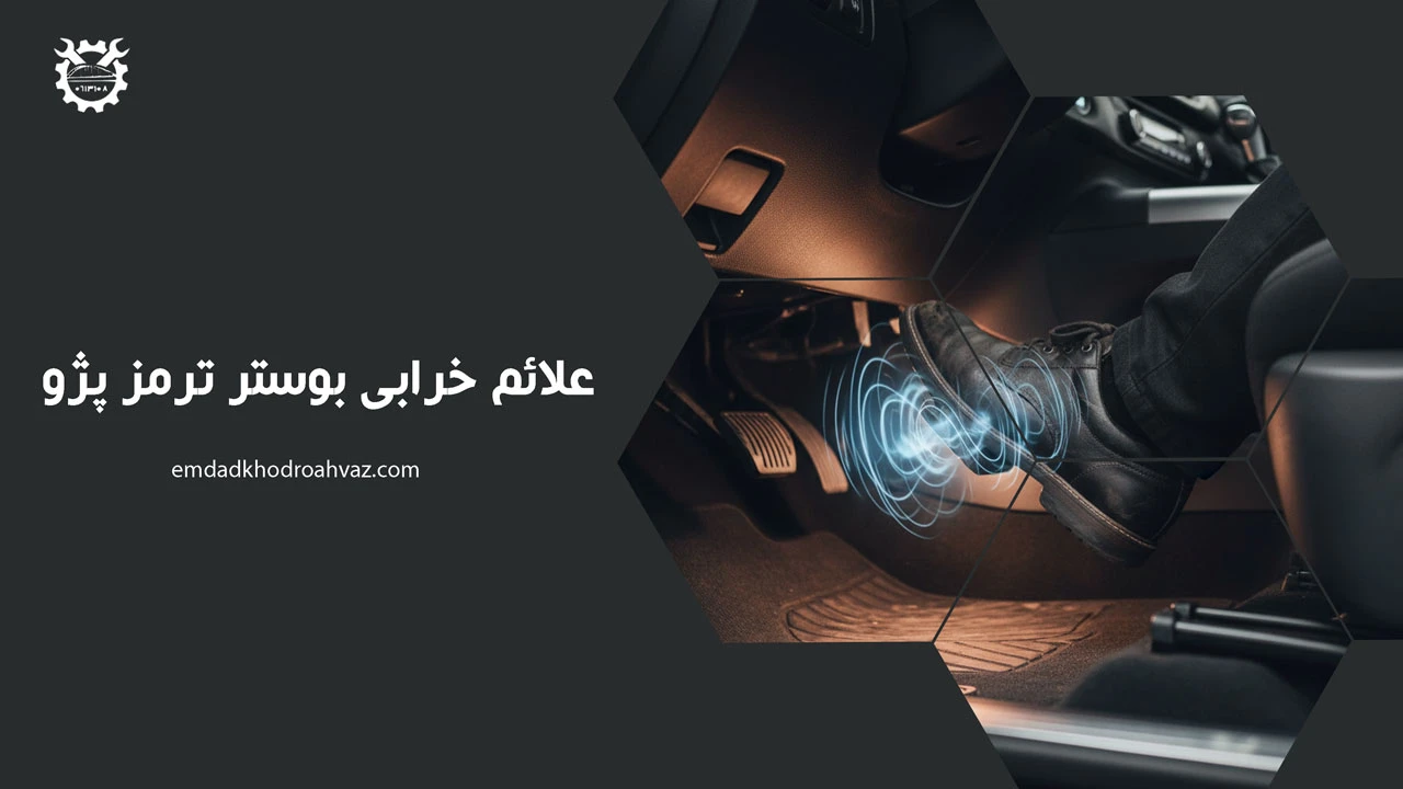 علائم خرابی بوستر ترمز پژو