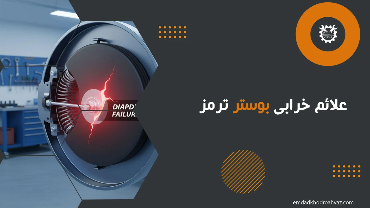 علائم خرابی بوستر ترمز