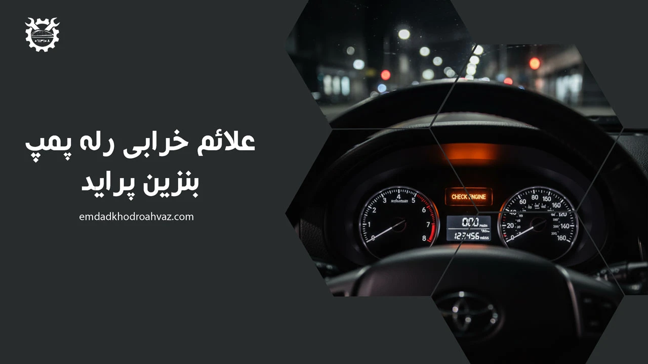 علائم خرابی رله پمپ بنزین پراید