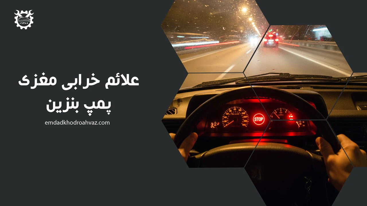علائم خرابی مغزی پمپ بنزین