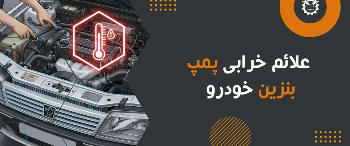 علائم خرابی پمپ بنزین خودرو