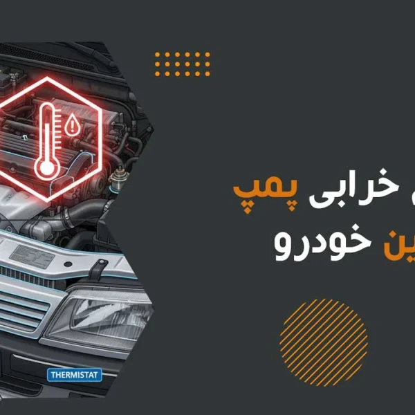 علائم خرابی پمپ بنزین خودرو