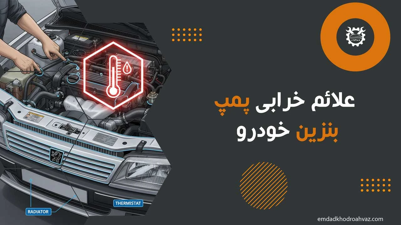 علائم خرابی پمپ بنزین خودرو