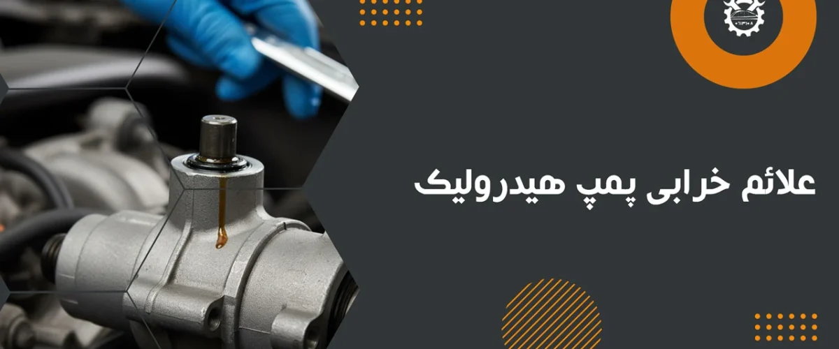 علائم خرابی پمپ هیدرولیک