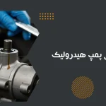 علائم خرابی پمپ هیدرولیک