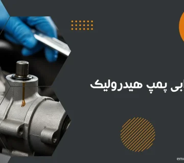 علائم خرابی پمپ هیدرولیک