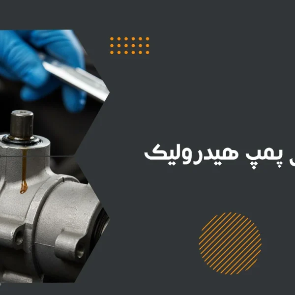 علائم خرابی پمپ هیدرولیک