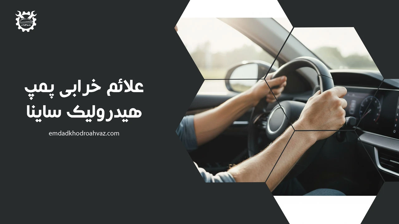 علائم خرابی پمپ هیدرولیک ساینا