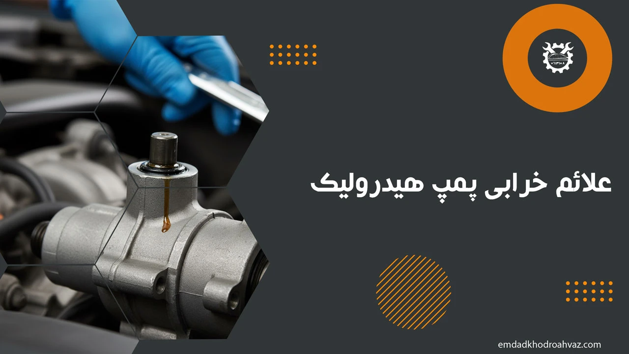 علائم خرابی پمپ هیدرولیک