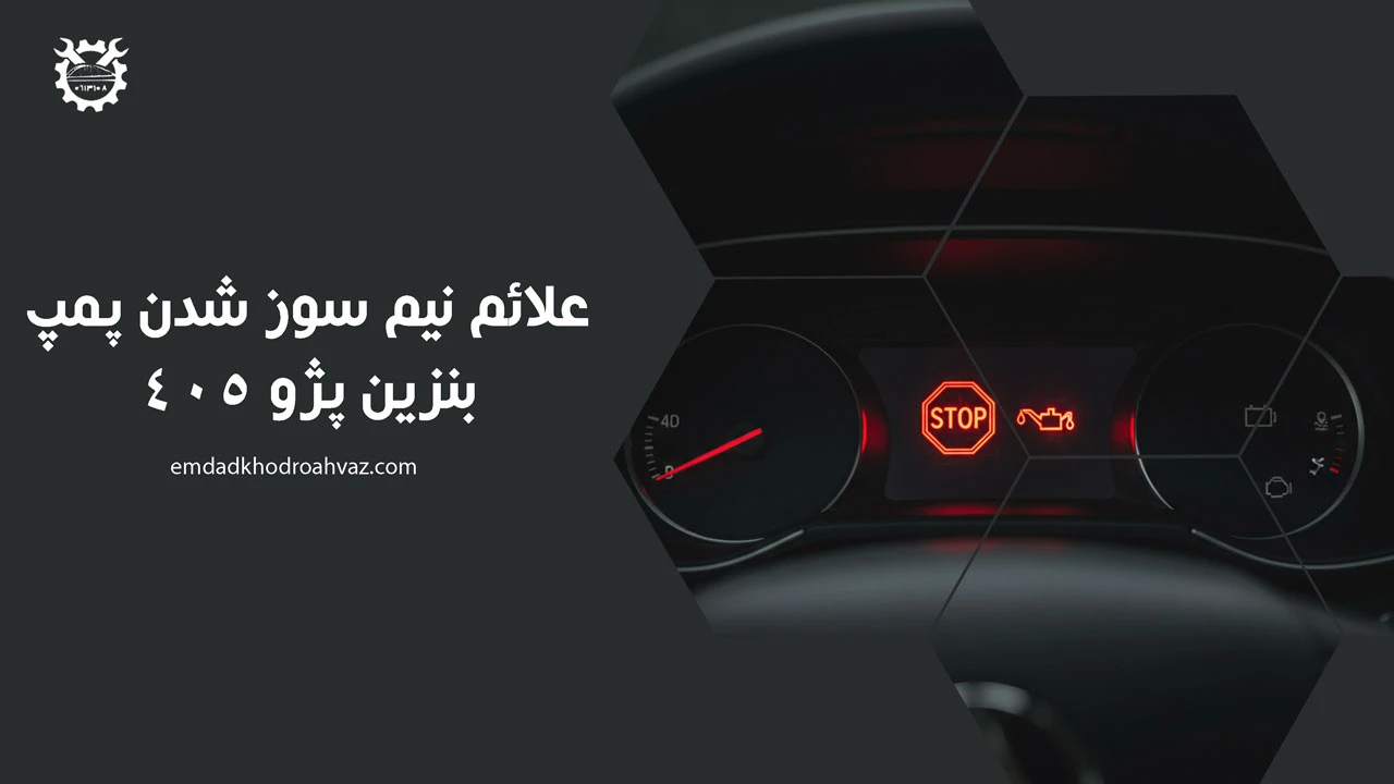 علائم نیم سوز شدن پمپ بنزین