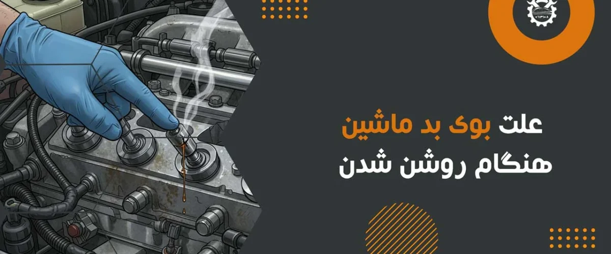 علت بوی بد ماشین هنگام روشن شدن