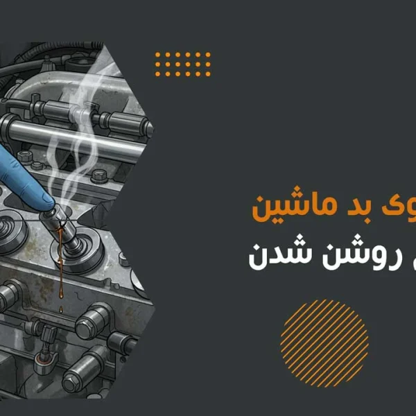 علت بوی بد ماشین هنگام روشن شدن