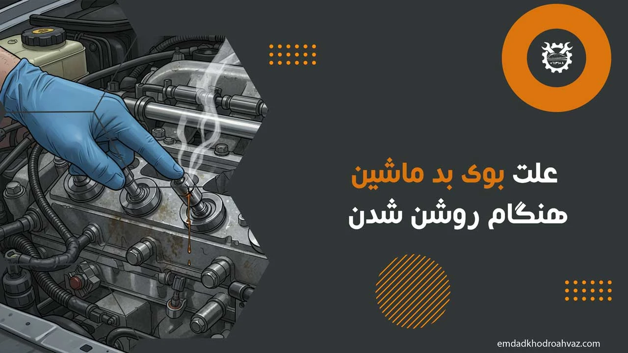 علت بوی بد ماشین هنگام روشن شدن