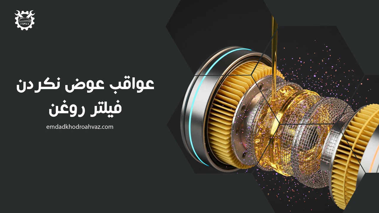 عواقب عوض نکردن فیلتر روغن