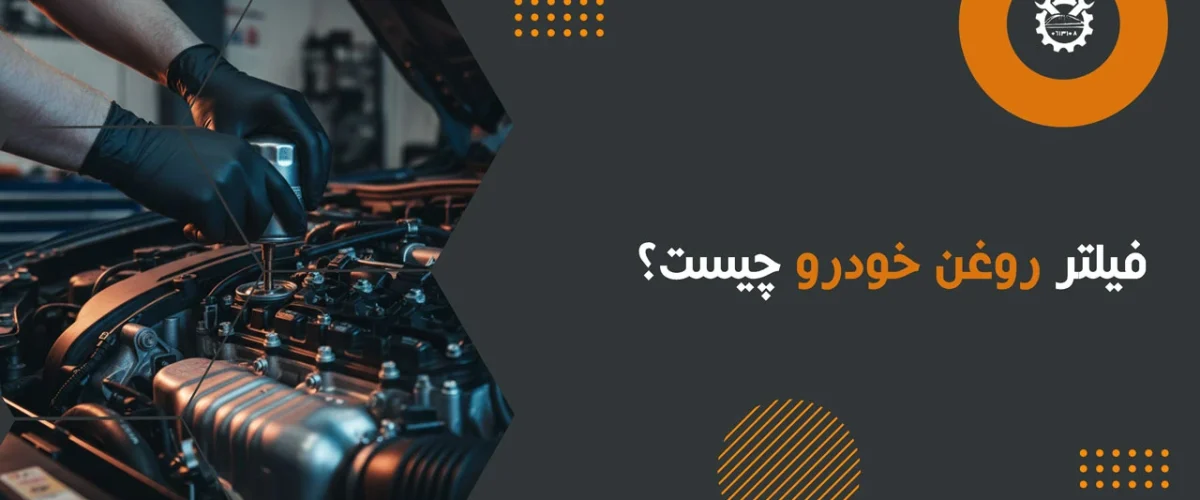فیلتر روغن خودرو چیست؟